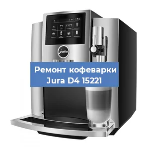 Ремонт кофемашины Jura D4 15221 в Екатеринбурге
